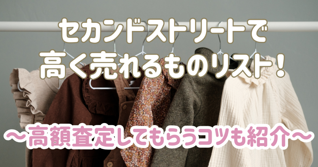 セカンドストリートで高く売れるものリスト！高額査定してもらうコツも紹介